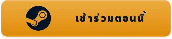 เข้าร่วมตอนนี้